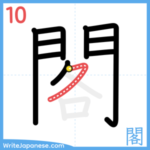 How to write "閣" - stroke 10