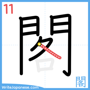 How to write "閣" - stroke 11