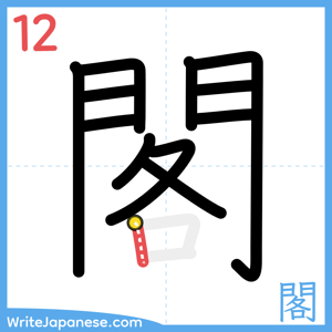 How to write "閣" - stroke 12
