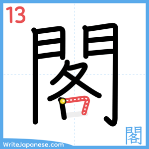 How to write "閣" - stroke 13