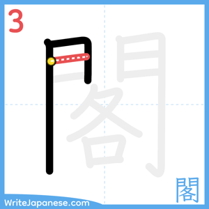 How to write "閣" - stroke 3