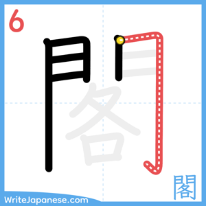 How to write "閣" - stroke 6