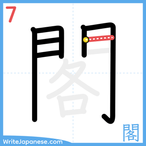 How to write "閣" - stroke 7
