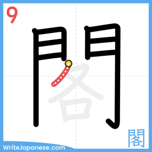 How to write "閣" - stroke 9
