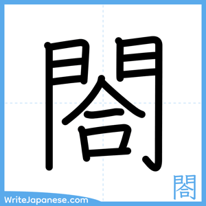 How to write "閤" - complete stroke order
