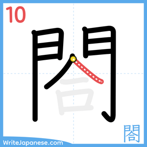 How to write "閤" - stroke 10