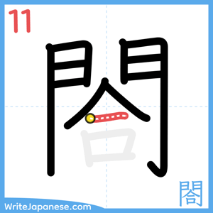 How to write "閤" - stroke 11