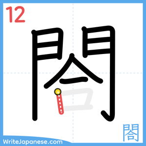 How to write "閤" - stroke 12