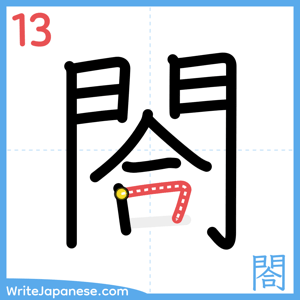 How to write "閤" - stroke 13