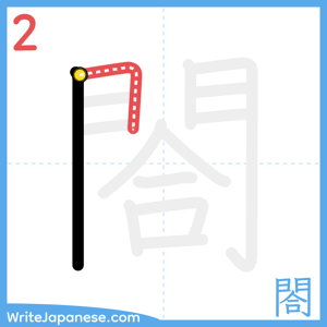 How to write "閤" - stroke 2