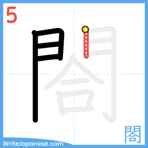 How to write "閤" - stroke 5