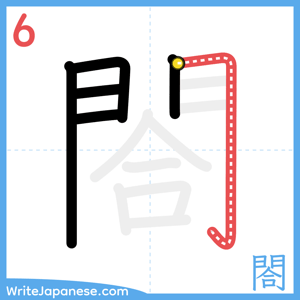 How to write "閤" - stroke 6