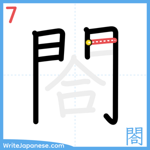 How to write "閤" - stroke 7