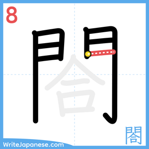 How to write "閤" - stroke 8