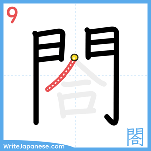 How to write "閤" - stroke 9
