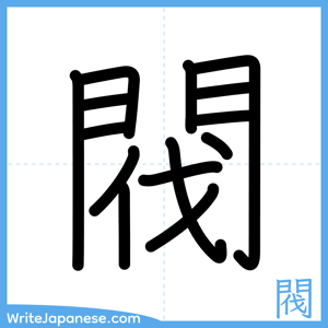 How to write "閥" - complete stroke order