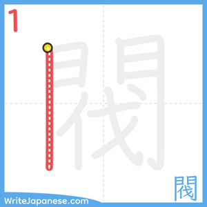How to write "閥" - stroke 1