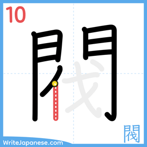 How to write "閥" - stroke 10