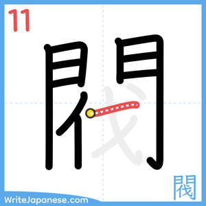 How to write "閥" - stroke 11