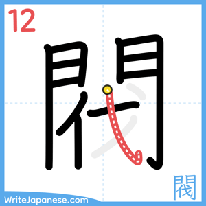 How to write "閥" - stroke 12