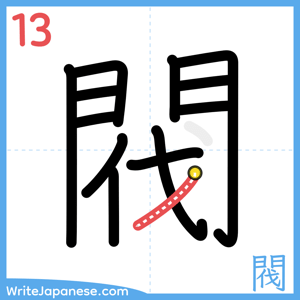 How to write "閥" - stroke 13