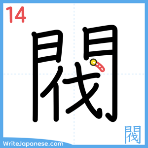 How to write "閥" - stroke 14