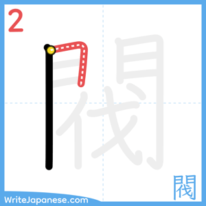 How to write "閥" - stroke 2