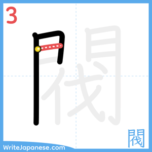 How to write "閥" - stroke 3