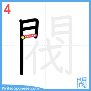 How to write "閥" - stroke 4