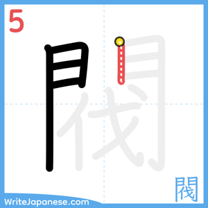 How to write "閥" - stroke 5