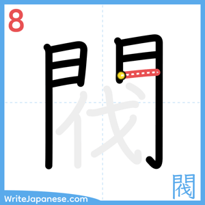 How to write "閥" - stroke 8