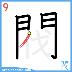 How to write "閥" - stroke 9