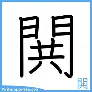 How to write "閧" - complete stroke order