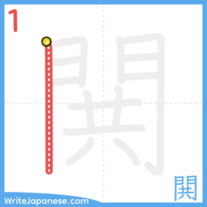 How to write "閧" - stroke 1