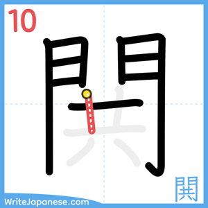 How to write "閧" - stroke 10