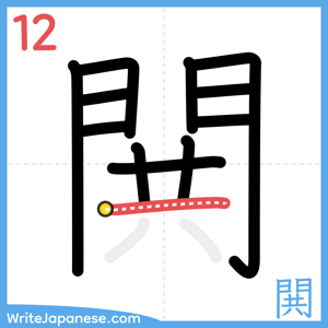 How to write "閧" - stroke 12