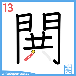 How to write "閧" - stroke 13