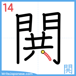 How to write "閧" - stroke 14