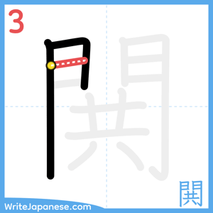 How to write "閧" - stroke 3