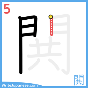 How to write "閧" - stroke 5