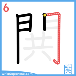 How to write "閧" - stroke 6