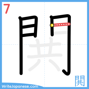 How to write "閧" - stroke 7