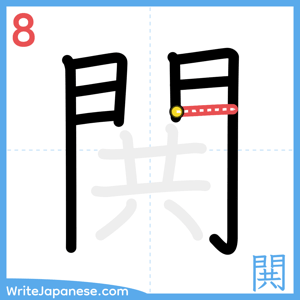 How to write "閧" - stroke 8