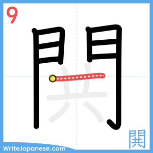 How to write "閧" - stroke 9
