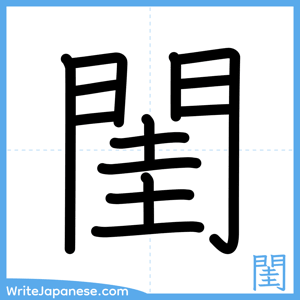 How to write "閨" - complete stroke order