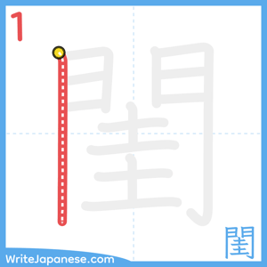 How to write "閨" - stroke 1