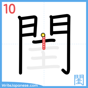 How to write "閨" - stroke 10