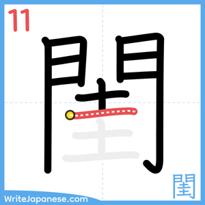 How to write "閨" - stroke 11