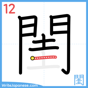 How to write "閨" - stroke 12