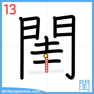 How to write "閨" - stroke 13